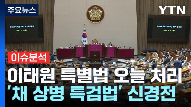 [뉴스퀘어 2PM] 정치의 언어... 오늘 분명히 처리 · 정부를 악마화 / YTN