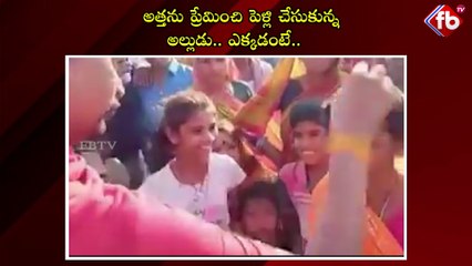 అత్తను ప్రేమించి పెళ్లి చేసుకున్న అల్లుడు.. ఎక్కడంటే..| #marriage #treinding #updatenews | FBTV NEWS