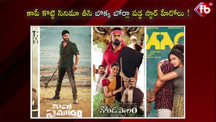 కాపీ కొట్టి సినిమా తీసి బొక్క బోర్లా పడ్డ స్టార్ హీరోలు ! #flop #tollywood #movies | FBTV NEWS