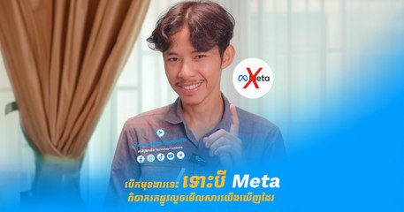 របៀបបើកមុខងារមួយក្នុង Messenger ដែលធ្វើឲ្យក្រុមហ៊ុន Meta មិនអាចចូលមើលសាររបស់អ្នកបានទេ 🔒