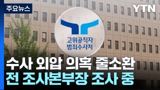 '외압 의혹' 前 국방부 조사본부장 직대 조사...수사 속도 / YTN