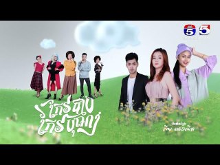 រឿង កែវបុណ្យកែវបាប​ ភាគ៥៤