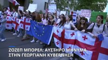 Αυστηρά μηνύματα της ηγεσίας της ΕΕ στην κυβέρνηση της Γεωργίας