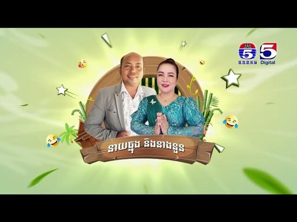 កម្មវិធី កំប្លែងចៅលោកតា