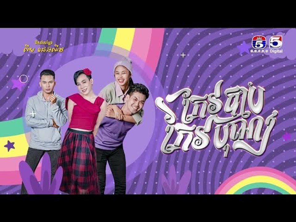 រឿង កែវបុណ្យកែវបាប​ ភាគ២៩