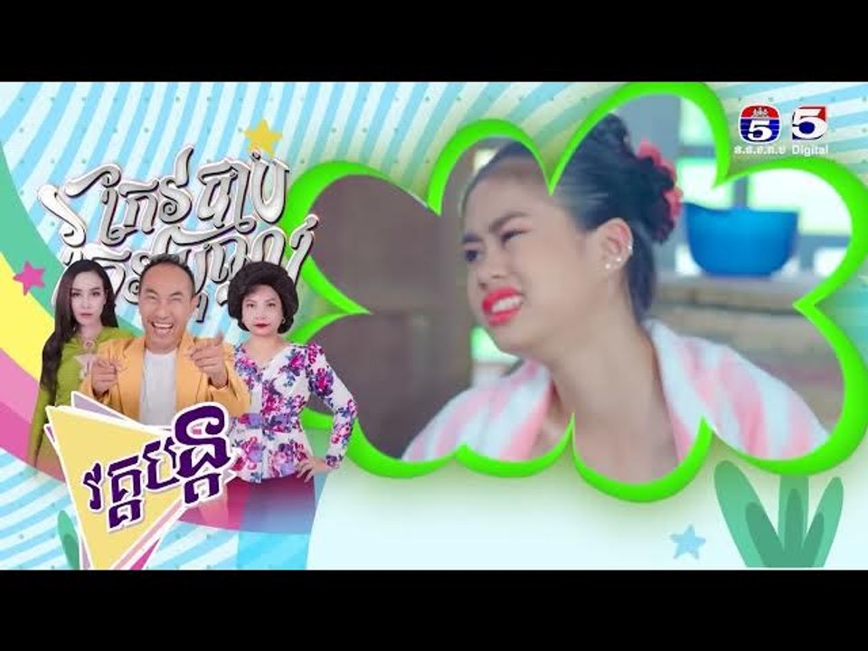 រឿង កែវបុណ្យកែវបាប​ ភាគ៣០