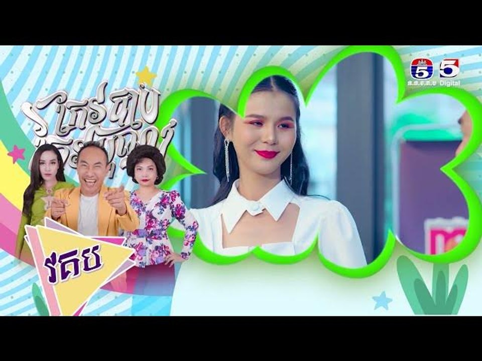 រឿង កែវបុណ្យកែវបាប​ ភាគ៣១