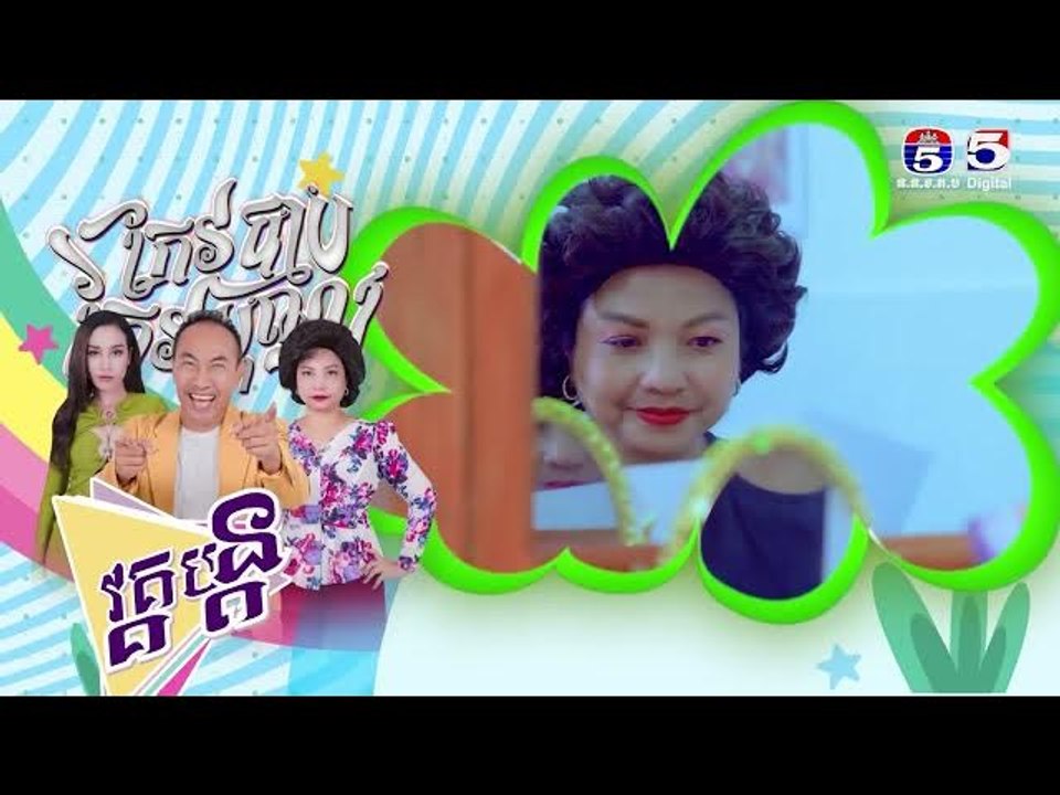 រឿង កែវបុណ្យកែវបាប​ ភាគ៣៥