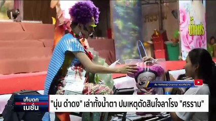 "แม่น้ำหนึ่ง" โพสต์หลัง "ดำดง" ประกาศออกจากคณะ | เก็บตกจากเนชั่น | 2 พ.ค.67 | PART 3