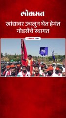 खांद्यावर उचलुन घेत हेमंत गोडसेंचे स्वागत-