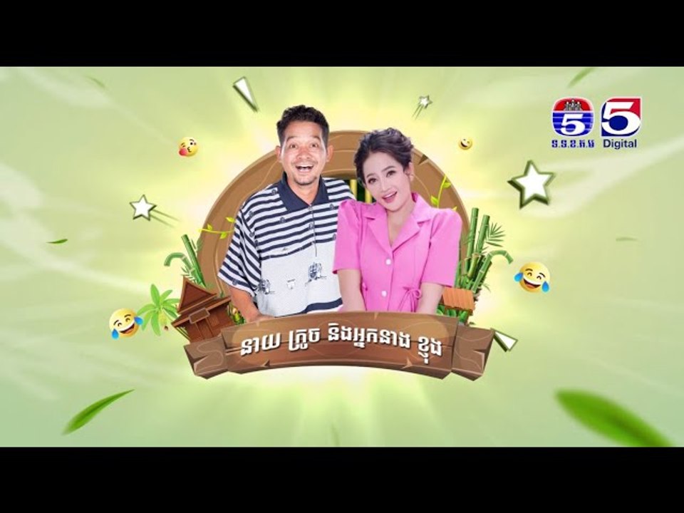 កម្មវិធី កំប្លែងចៅលោកតា