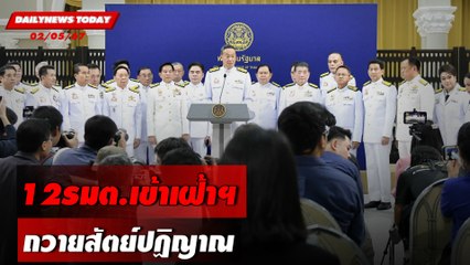 12รมต.เข้าเฝ้าฯ ถวายสัตย์ปฏิญาณ | DAILYNEWSTODAY 02/05/67
