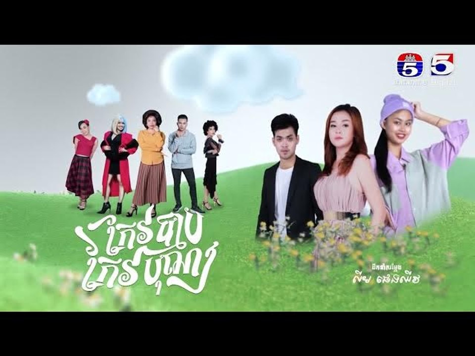 រឿង កែវបុណ្យកែវបាប​ ភាគ៨៧ ចប់