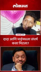 दादा आणि भाईमधला संघर्ष कसा मिटला