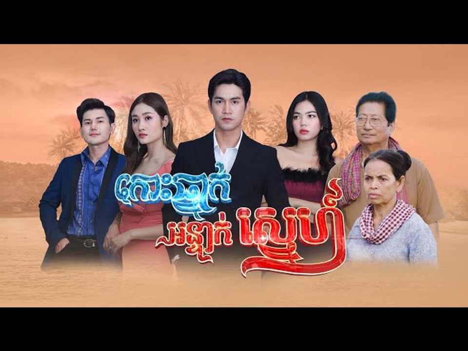 រឿង​ កោះធ្នាក់អន្ទាក់ស្នេហ៍ ភាគ៣៤