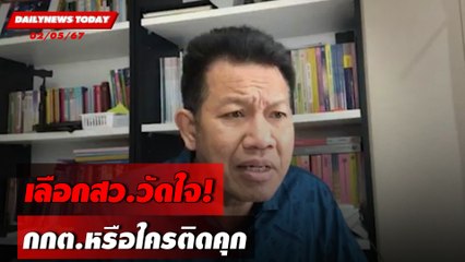 เลือกสว.วัดใจ! กกต.หรือใครติดคุก | DAILYNEWSTODAY 02/05/67
