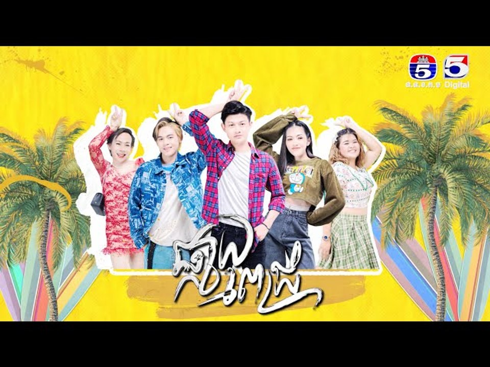 រឿង ផ្កាយពេជ្រ ភាគ១៩