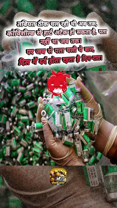 कोविशील्ड लगवाई है क्या ⁉️  #reelsindia #CovishieldVaccine #reelsviral #Covishield #ShriKaviKumar