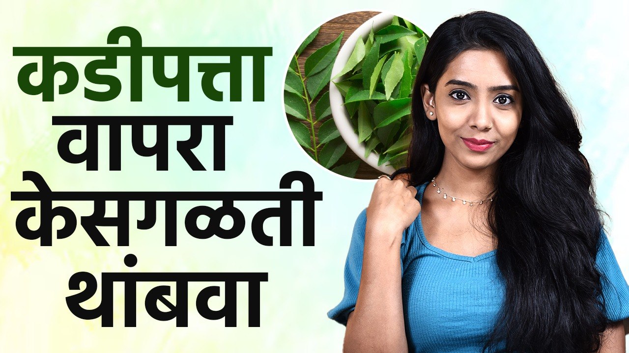 Curry Leaves For Hair Growth : केसांच्या उत्तम आरोग्यासाठी वापरा कडीपत्ता | Kadi Patta Hair Pack