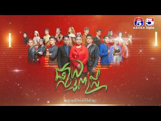 រឿង ផ្កាយពេជ្រ ភាគ៣០