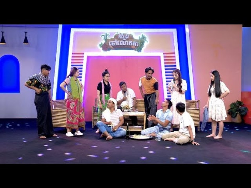 កម្មវិធី កំប្លែងចៅលោកតា