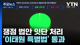 '이태원 특별법' 본회의 통과...'채 상병 특검' 충돌 / YTN
