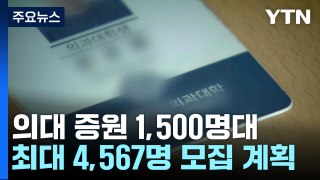 의대 1,469명 증원 신청...최종 1,500명 안팎 될 듯 / YTN