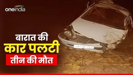 Udham singh nagar: बरातियों को लेकर जा रही कार पलटी, दूल्हे की नानी, दादी समेत तीन की मौत