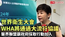WHA今年將通過「大流行協議」 醫界聯盟籲政府採取行動加入