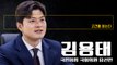 2030세대 유권자 정치 혐오감 해소되야 정치권서 사회문제 해법 찾을 수 있어 [김용태 국민의힘 국회의원 당선인에게 고견을 듣는다]