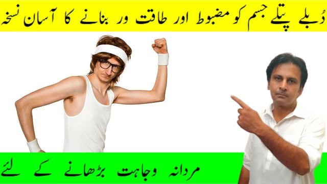Jism ko mota karny ke liye asan nuskha | Body ko strong banane wala asan nuskha | Fitness With Arshad