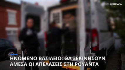 Ηνωμένο Βασίλειο: Ξεκινούν το επόμενο διάστημα οι απελάσεις στη Ρουάντα