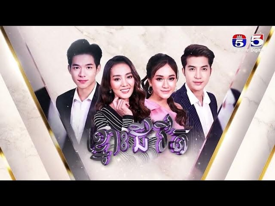 រឿង​ ខ្នោះជីវិត  ភាគ 31/3