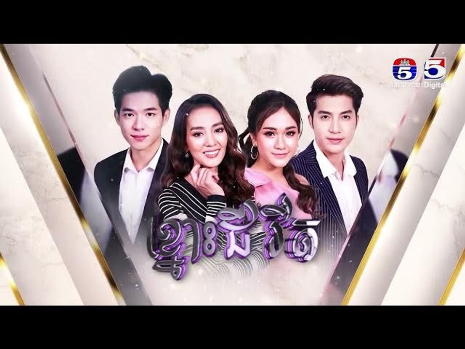 រឿង​ ខ្នោះជីវិត  ភាគ 32/3