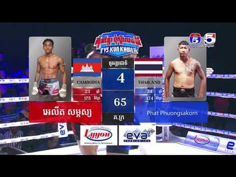 គុនខ្មែរប៉ុស្តិ៍លេខ៥ គូអន្តរជាតិ អេលីត សម្ភស្យ Vs. Phat Phuongsakorn (Thailand) 65Kg