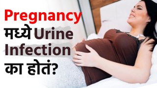 Pregnancyमध्ये Infection असल्यावर काय करावं? | Urine Infection In Pregnancy | Health Tips