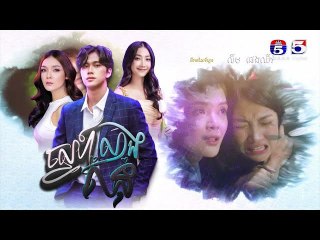 រឿង ស្នេហ៍លាងគំនុំ ភាគ2/2