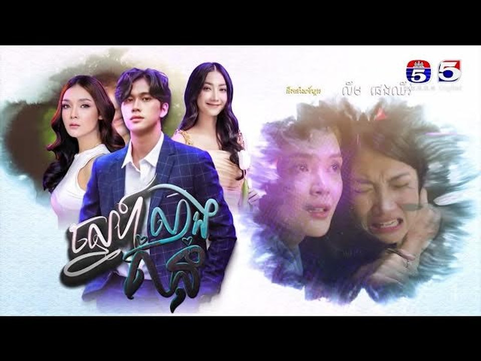 រឿង ស្នេហ៍លាងគំនុំ ភាគ2/2