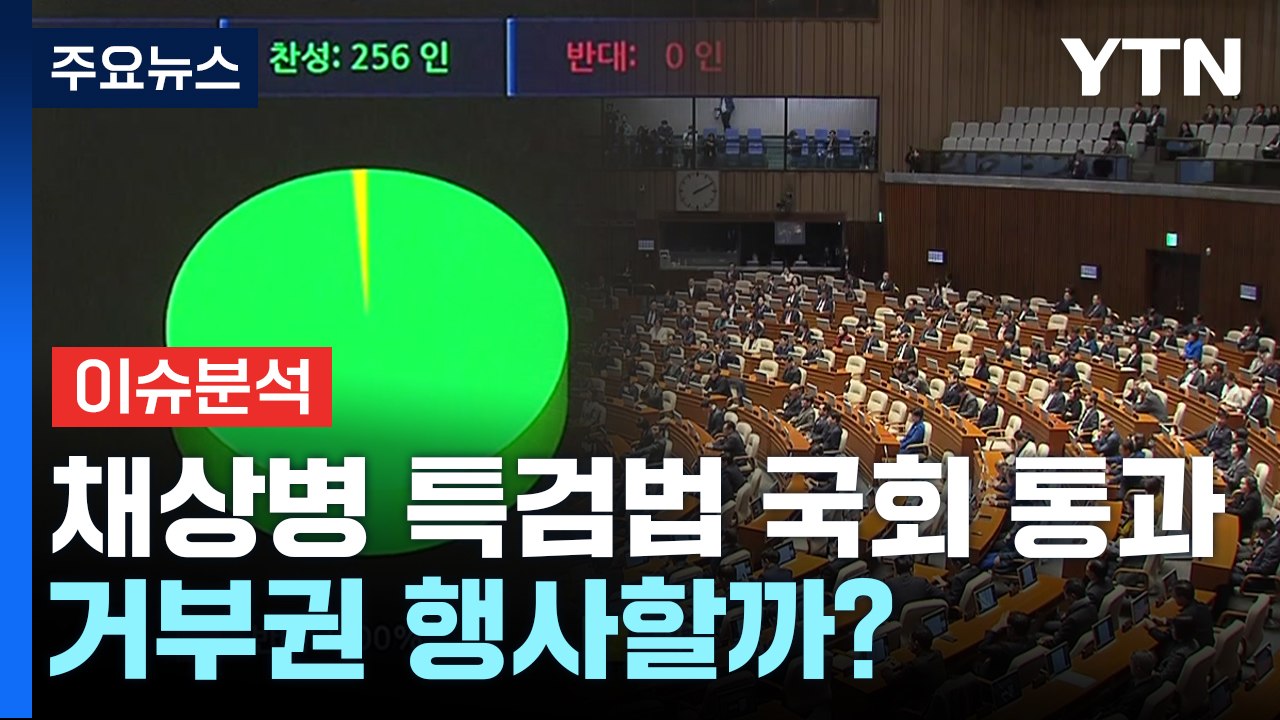 [정치ON] 채 상병 특검법 국회 통과...거부권 행사할까 / YTN