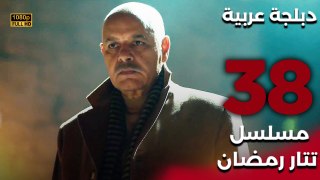 Tatar Ramazan | مسلسل تتار رمضان 38 - دبلجة عربية FULL HD