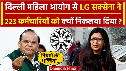 Delhi LG VK Saxena ने दिल्ली महिला आयोग से 223 कर्मचारियों को क्यों निकाला ? | DCW | वनइंडिया हिंदी