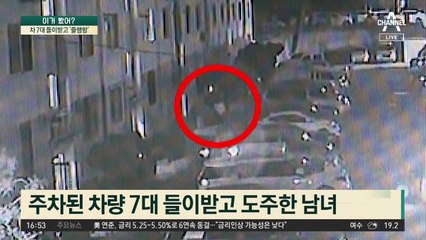 차량 7대 들이받고 ‘줄행랑’ 남녀 어디로?