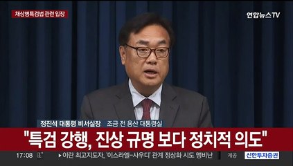 [현장연결] 대통령실 "채상병특검법 강행 처리 유감…죽음 이용한 나쁜정치"