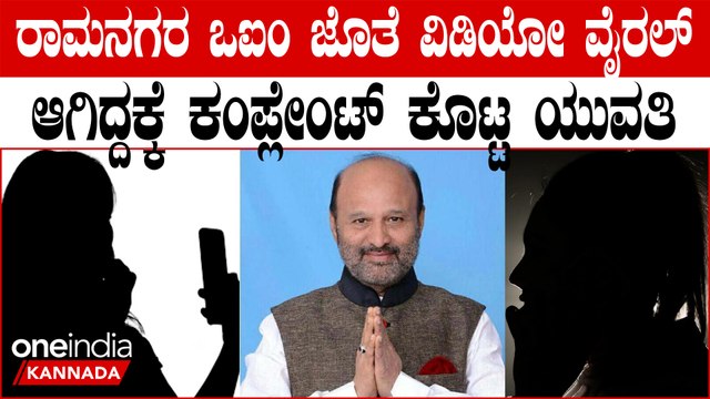 ರಾಮನಗರ ಶಾಸಕ ಇಕ್ಬಾಲ್ ಹುಸೇನ್ ಜೊತೆ ವಾಟ್ಸಪ್ ವಿಡಿಯೋ ಕಾಲ್ ವೈರಲ್! ಯುವತಿಯಿಂದ ಕಂಪ್ಲೇಂಟ್