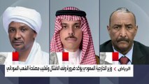 وزير الخارجية السعودي يؤكد لرئيس مجلس السيادة وقائد 
