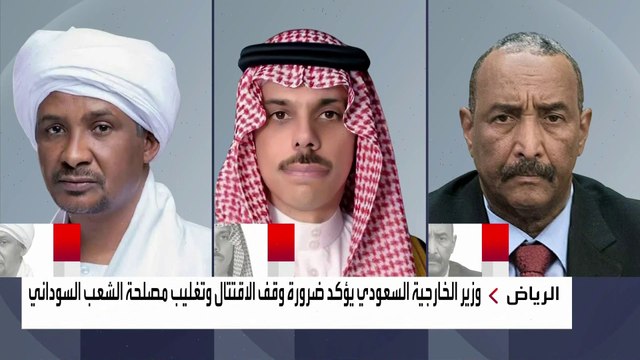 وزير الخارجية السعودي يؤكد لرئيس مجلس السيادة وقائد الدعم السريع ضرورة وقف الاقتتال وتغليب مصلحة الشعب السوداني #السودان #العربية