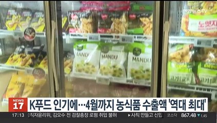 K푸드 인기에…4월까지 농식품 수출액 '역대 최대'