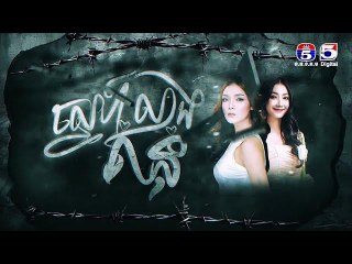 រឿង ស្នេហ៍លាងគំនុំ ភាគ12/2