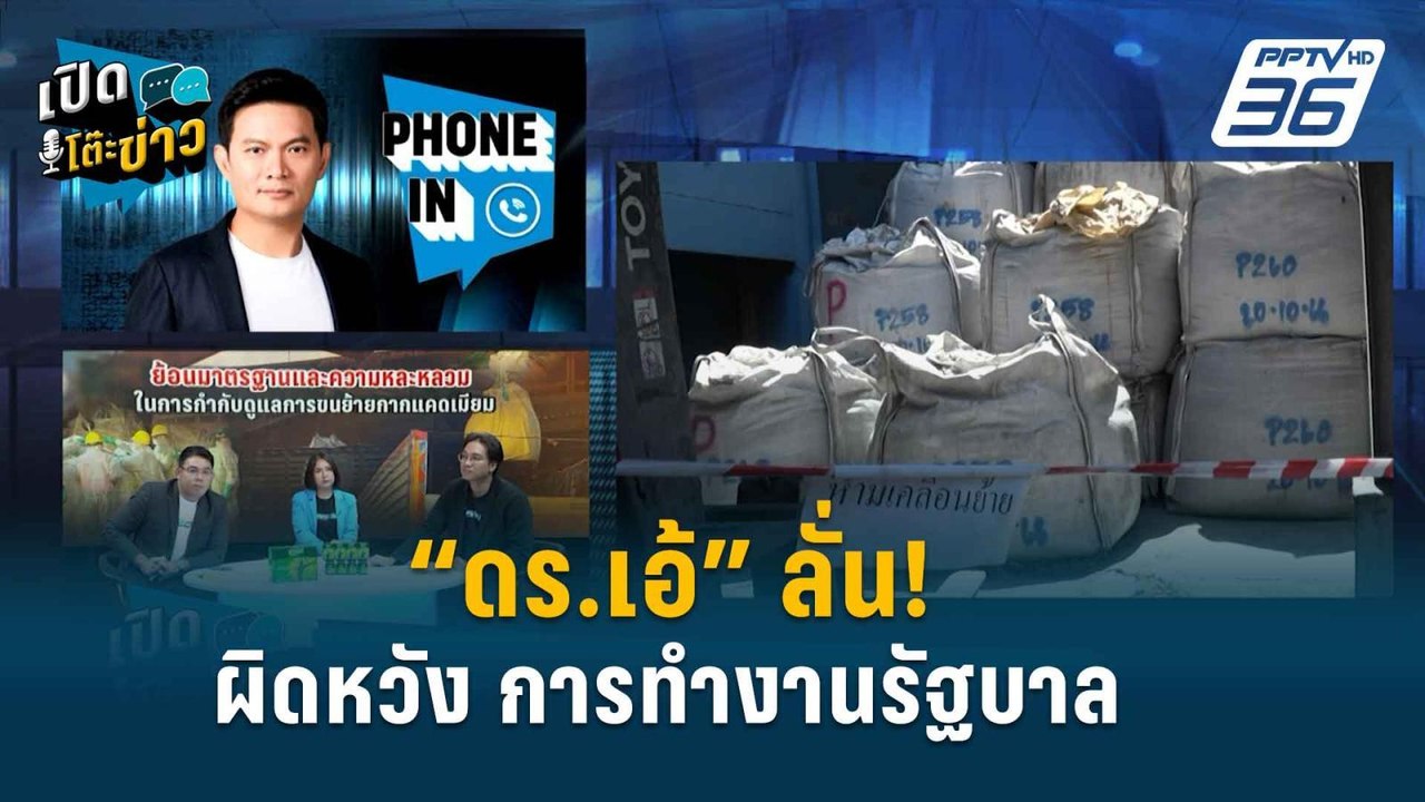 Highlight | “ดร.เอ้” ชี้ รัฐบาลล้มเหลว เพราะไม่ฟังคำเตือนรอบข้าง  | เปิดโต๊ะข่าว | 2 พ.ค. 67