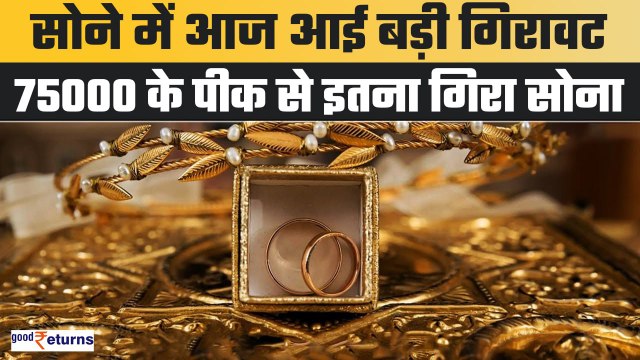 Gold-Silver Price Today: सोने हुआ सस्ता... चांदी महंगी, आपके शहर में क्या है कीमत? | GoodReturns